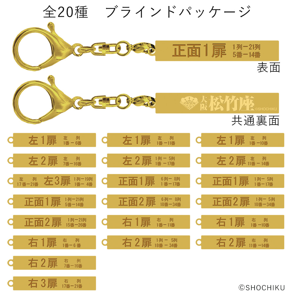 『大阪松竹座さよなら公演記念グッズ』座席案内キーホルダー（ランダム）