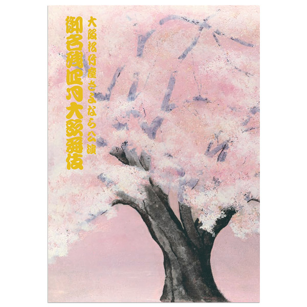 大阪松竹座2026年4月公演「御名残四月大歌舞伎」番附