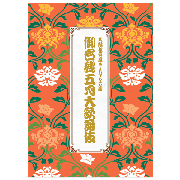 大阪松竹座2026年5月公演「御名残五月大歌舞伎」番附