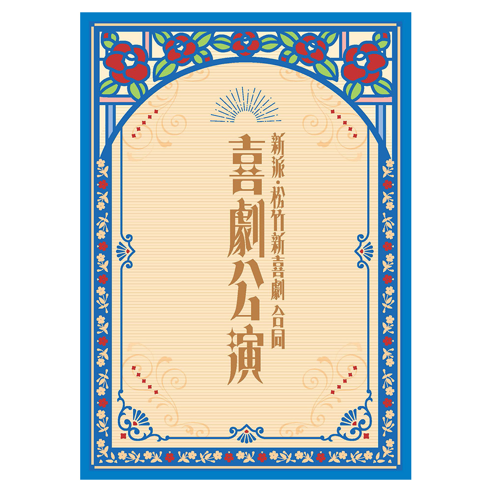 2026年「新派・松竹新喜劇 合同喜劇公演」公演プログラム