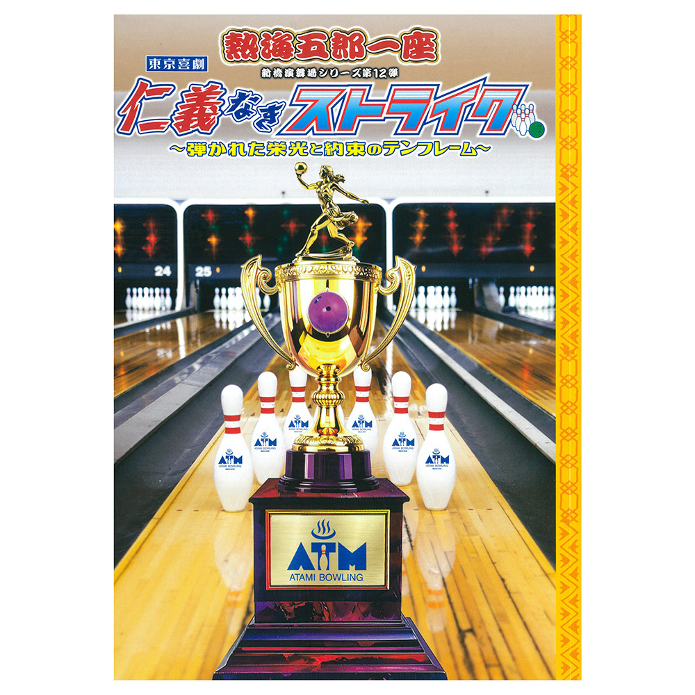 熱海五郎一座 新橋演舞場シリーズ第12弾 東京喜劇「仁義なきストライク ～弾かれた栄光と約束のテンフレーム～」公演パンフレット