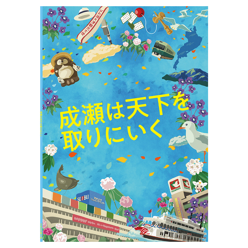 2026年 『成瀬は天下を取りにいく』公演パンフレット