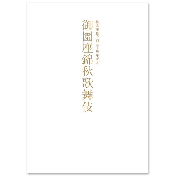 御園座 2026年10月公演『御園座創立百三十周年記念　御園座錦秋歌舞伎』筋書