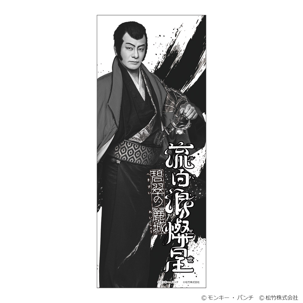 『流白浪燦星 碧翠の麗城』手ぬぐい