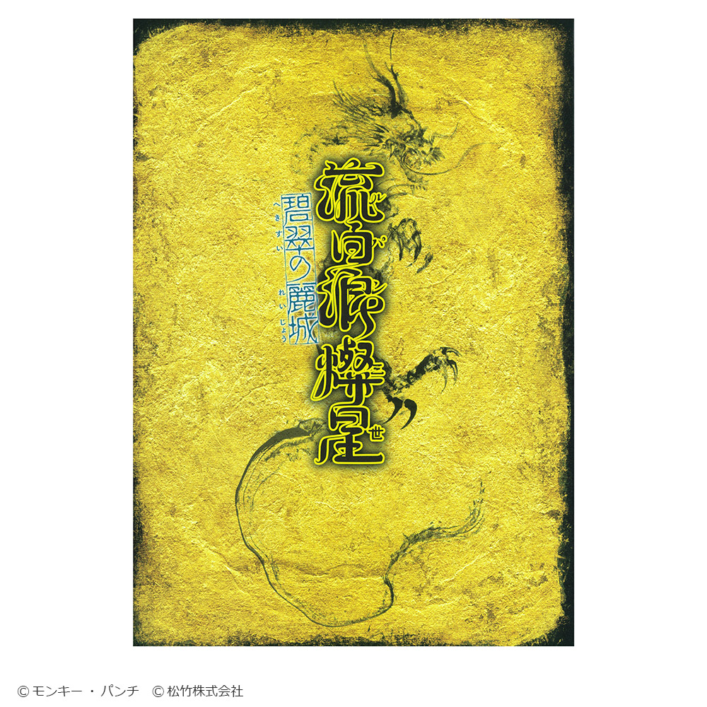 2026年3月 新橋演舞場『流白浪燦星 碧翠の麗城』 筋書