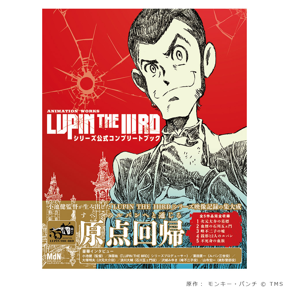 ANIMATION WORKS「LUPIN THE IIIRD」シリーズ公式コンプリートブック