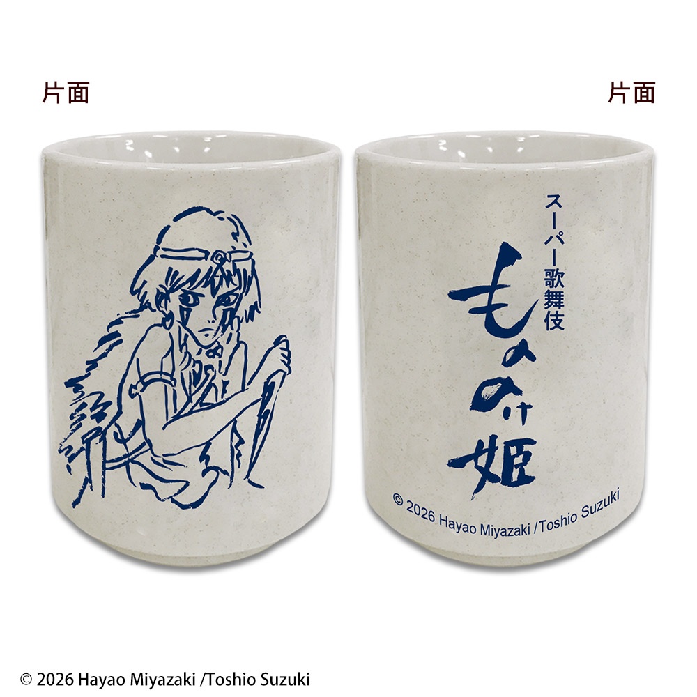 スーパー歌舞伎『もののけ姫』湯呑
