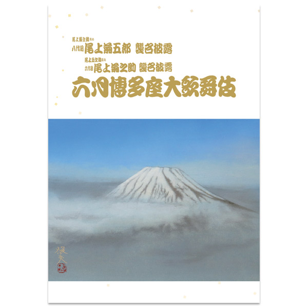 博多座 2026年6月公演 尾上菊之助改め八代目尾上菊五郎 尾上丑之助改め六代目尾上菊之助 襲名披露「六月博多座大歌舞伎」筋書