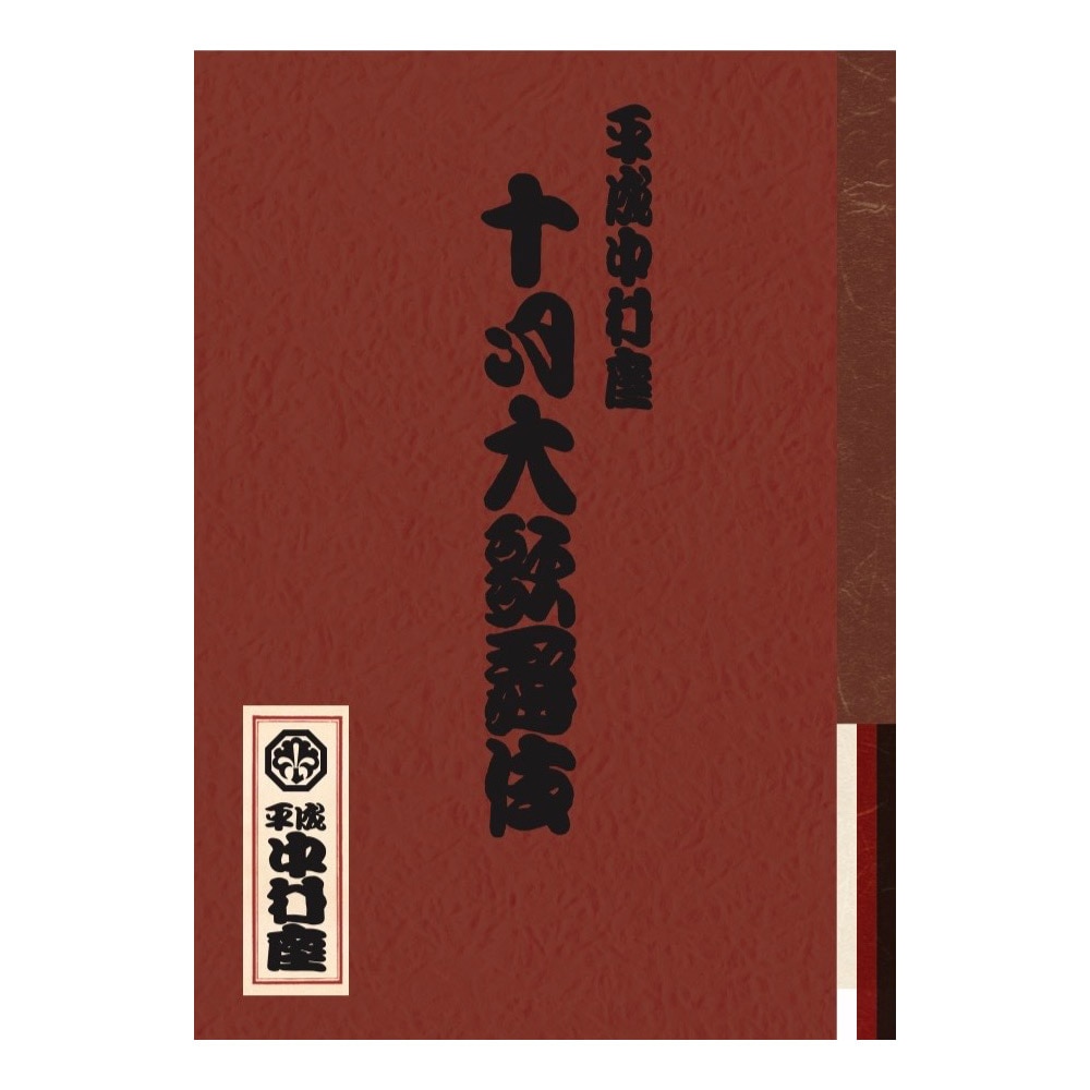 平成中村座　2026年10月公演「平成中村座十月大歌舞伎」筋書