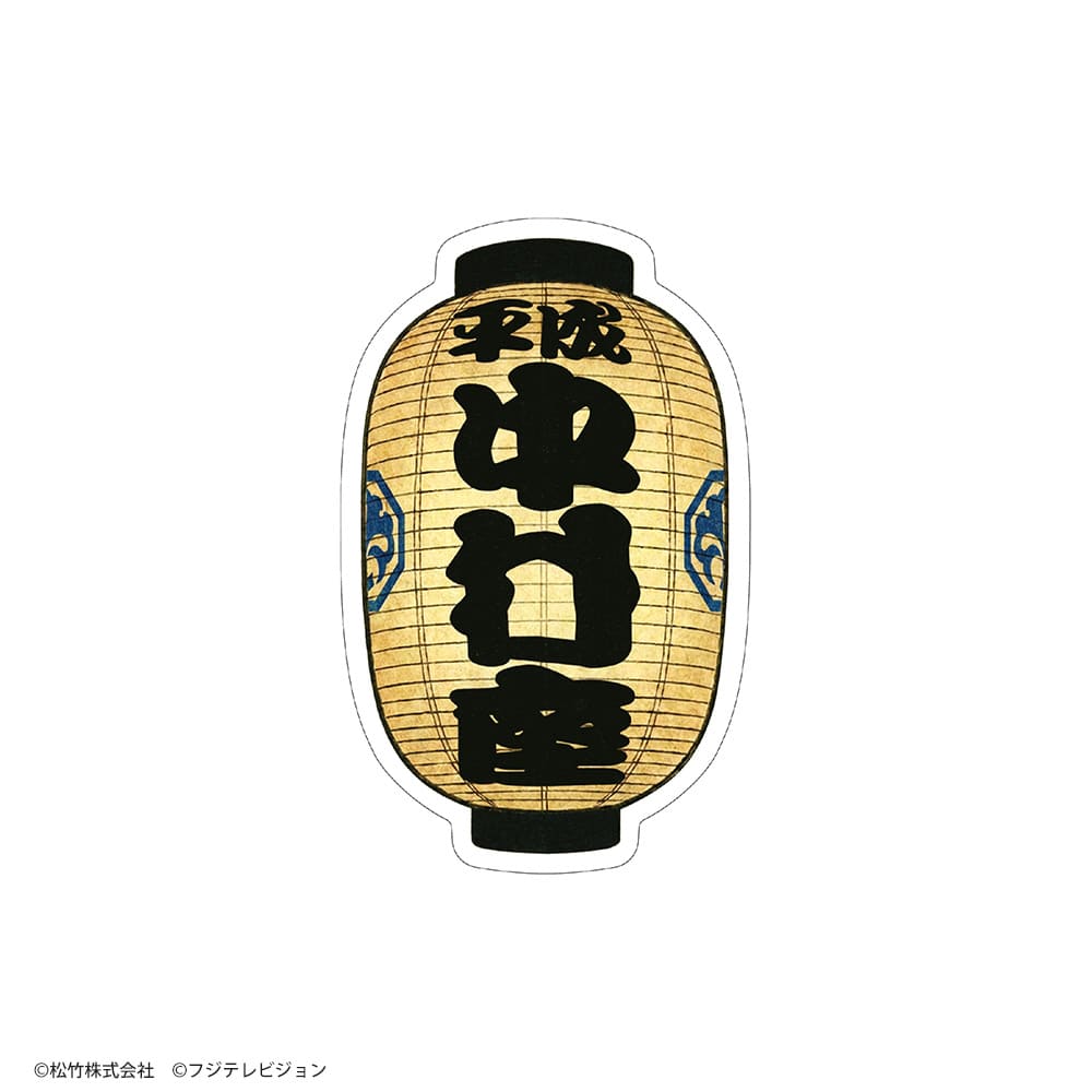 「平成中村座十月大歌舞伎」貼り絵札い（提灯・中村座）