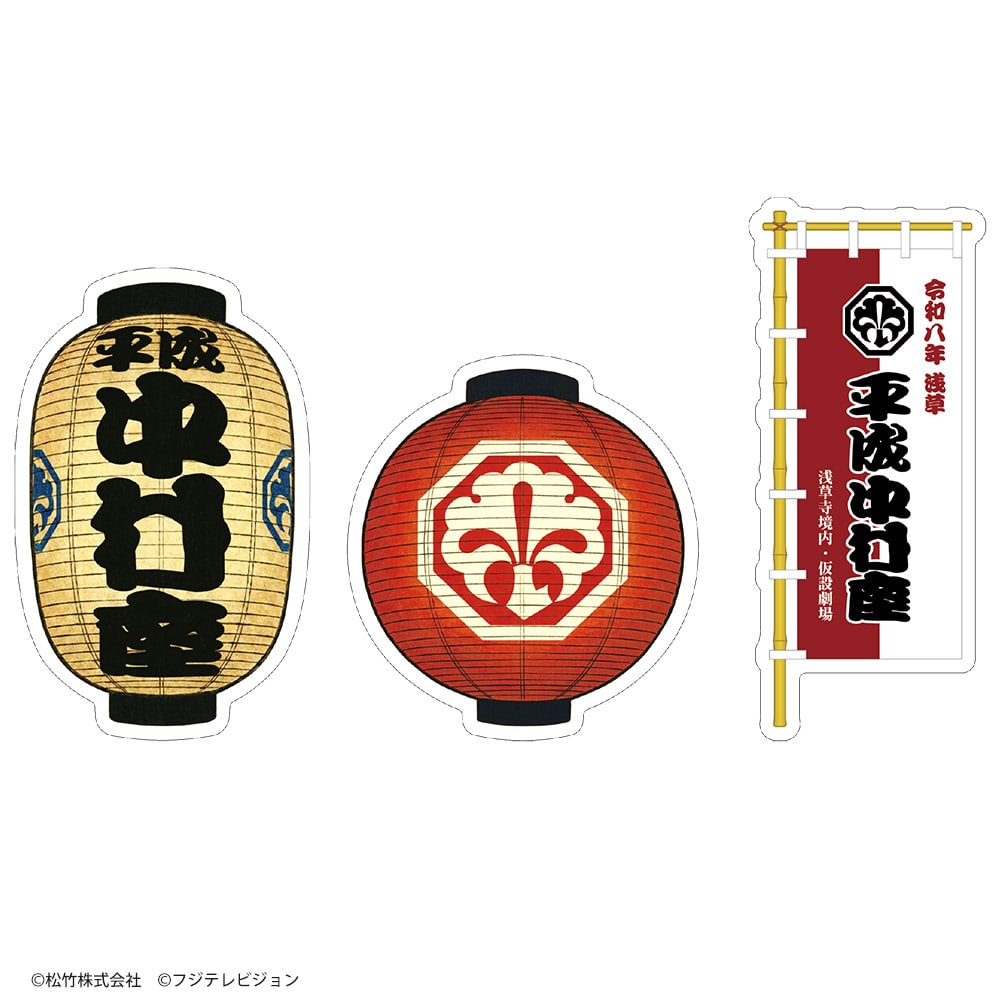 「平成中村座十月大歌舞伎」貼り絵札 三枚組