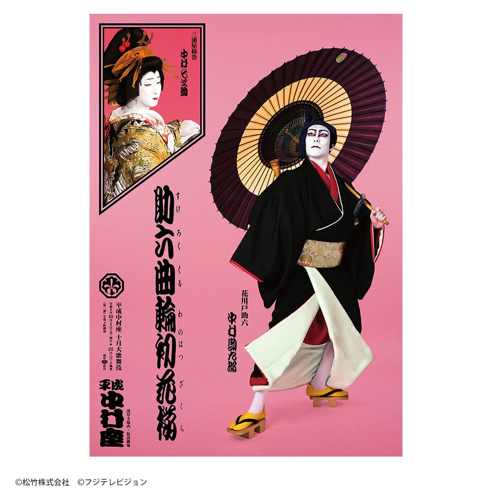 「平成中村座十月大歌舞伎」助六曲輪初花桜 大判写絵