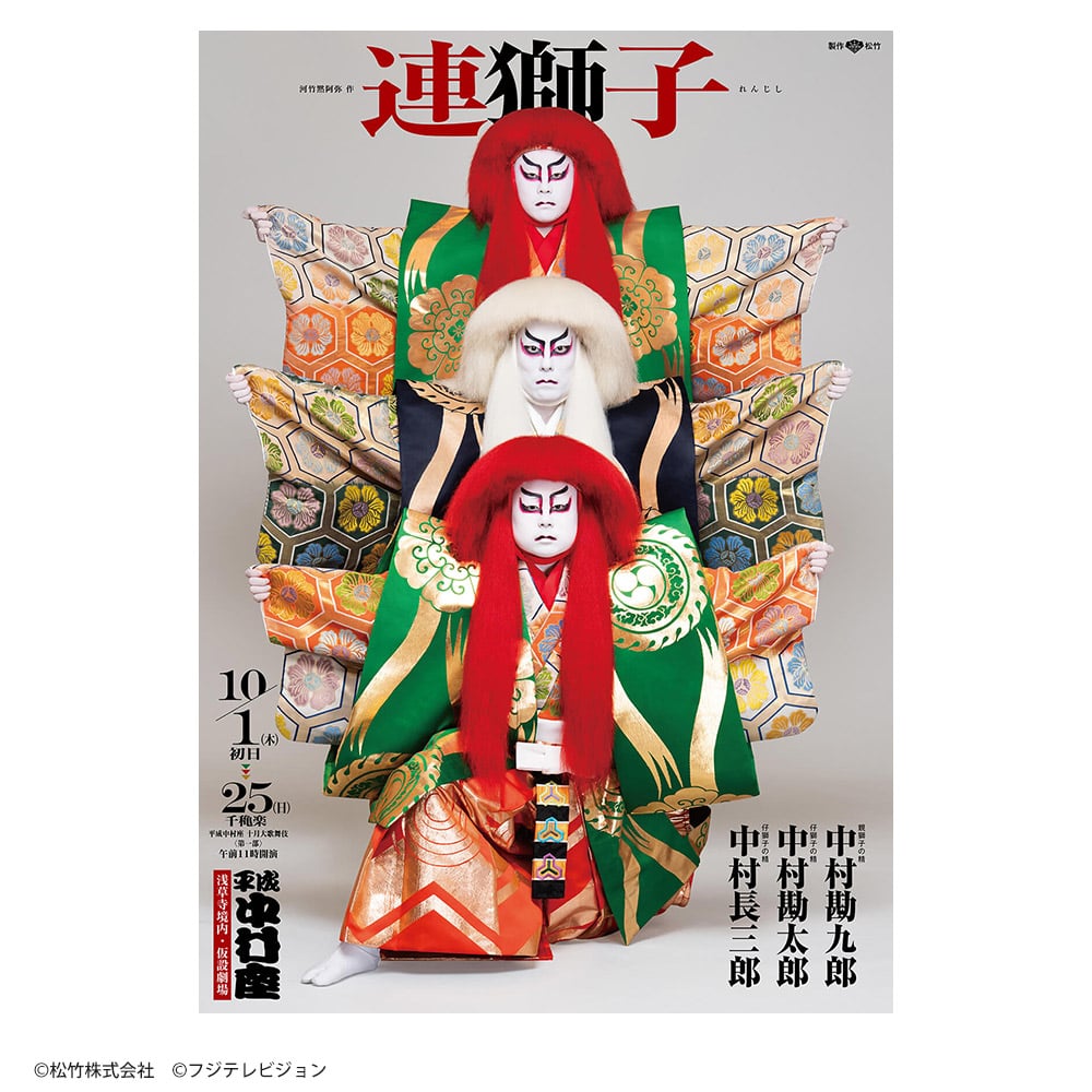 「平成中村座十月大歌舞伎」連獅子 大判写絵