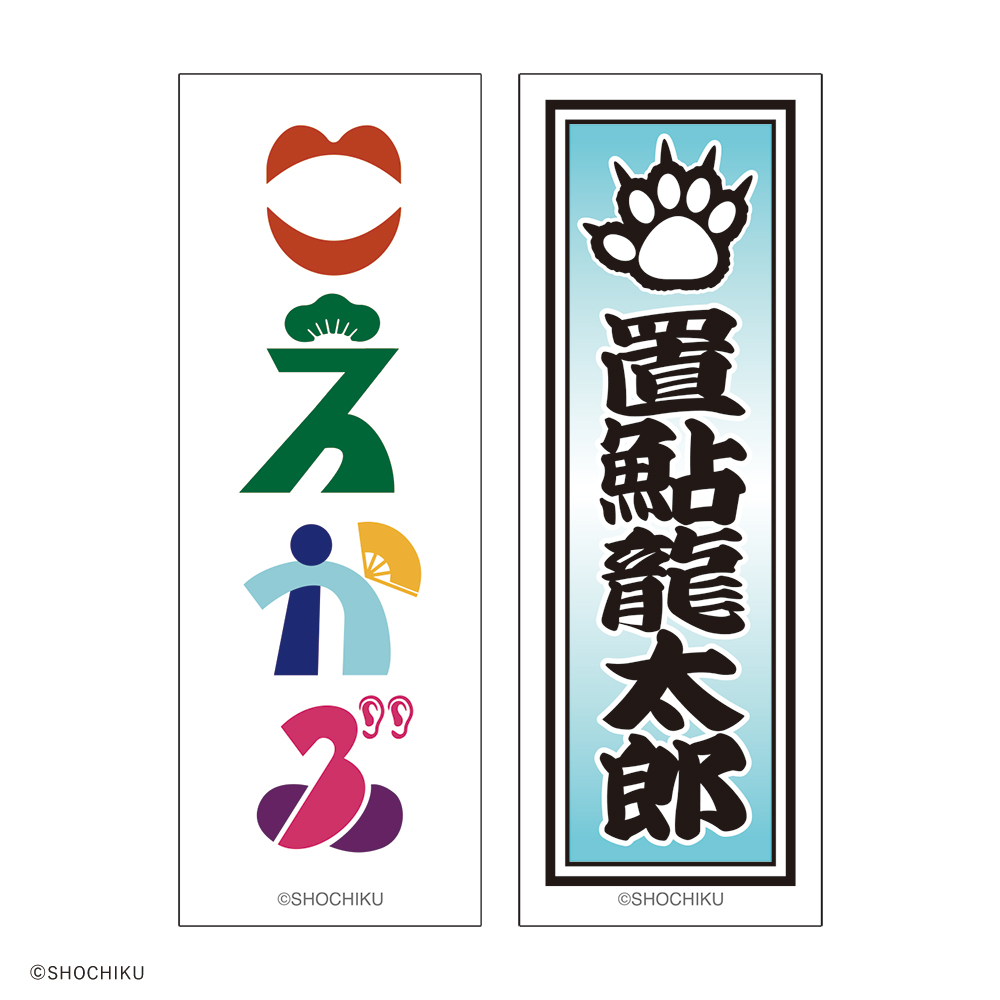 THEATER MILANO-Za 歌舞伎町大歌舞伎 和紙風千社札お名前ステッカーセット（置鮎 龍太郎）