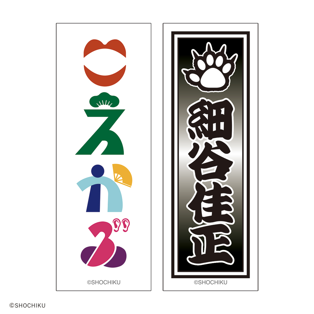 THEATER MILANO-Za 歌舞伎町大歌舞伎 和紙風千社札お名前ステッカーセット
（細谷 佳正）