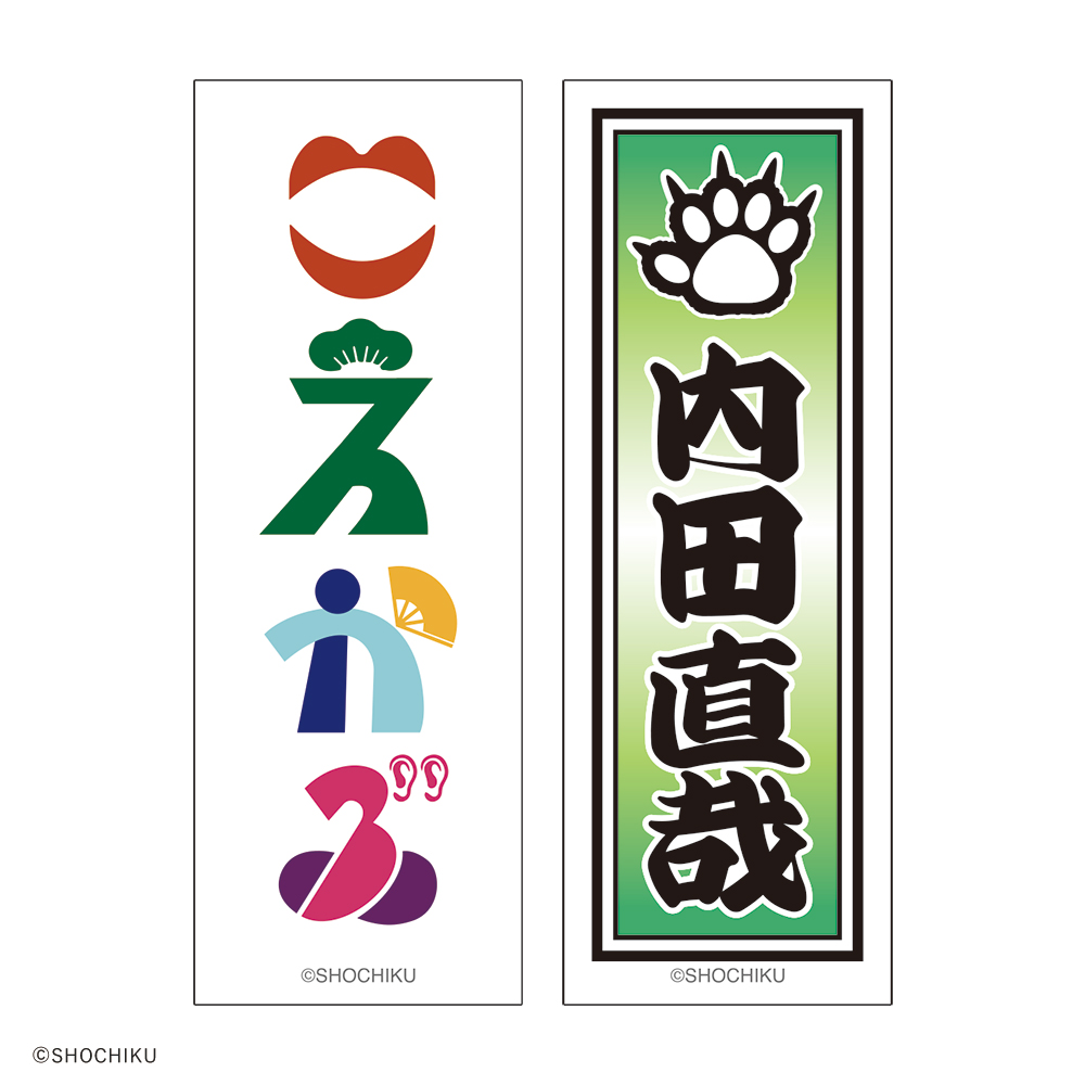 THEATER MILANO-Za 歌舞伎町大歌舞伎 和紙風千社札お名前ステッカーセット
（内田 直哉）