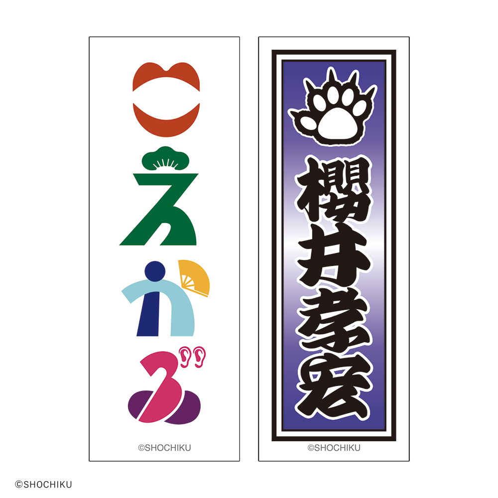 THEATER MILANO-Za 歌舞伎町大歌舞伎 和紙風千社札お名前ステッカーセット
（櫻井 孝宏）