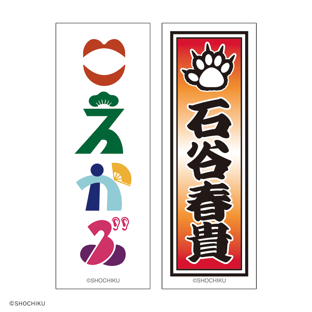 THEATER MILANO-Za 歌舞伎町大歌舞伎 和紙風千社札お名前ステッカーセット
（石谷 春貴）