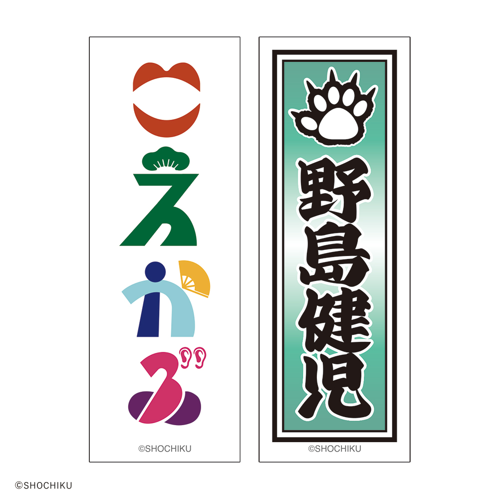 THEATER MILANO-Za 歌舞伎町大歌舞伎 和紙風千社札お名前ステッカーセット
（野島 健児）