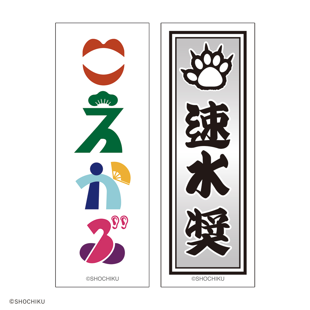 THEATER MILANO-Za 歌舞伎町大歌舞伎 和紙風千社札お名前ステッカーセット
（速水 奨）