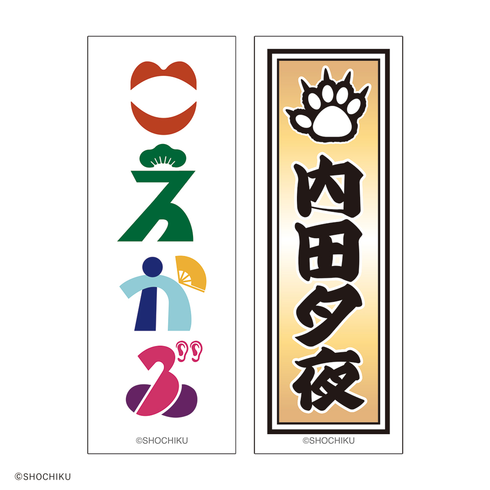 THEATER MILANO-Za 歌舞伎町大歌舞伎 和紙風千社札お名前ステッカーセット
（内田 夕夜）
