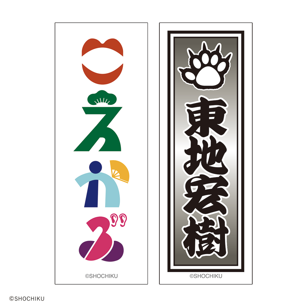 THEATER MILANO-Za 歌舞伎町大歌舞伎 和紙風千社札お名前ステッカーセット
（東地 宏樹）