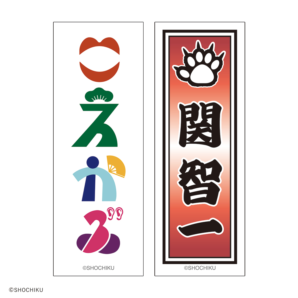 THEATER MILANO-Za 歌舞伎町大歌舞伎 和紙風千社札お名前ステッカーセット
（関 智一）