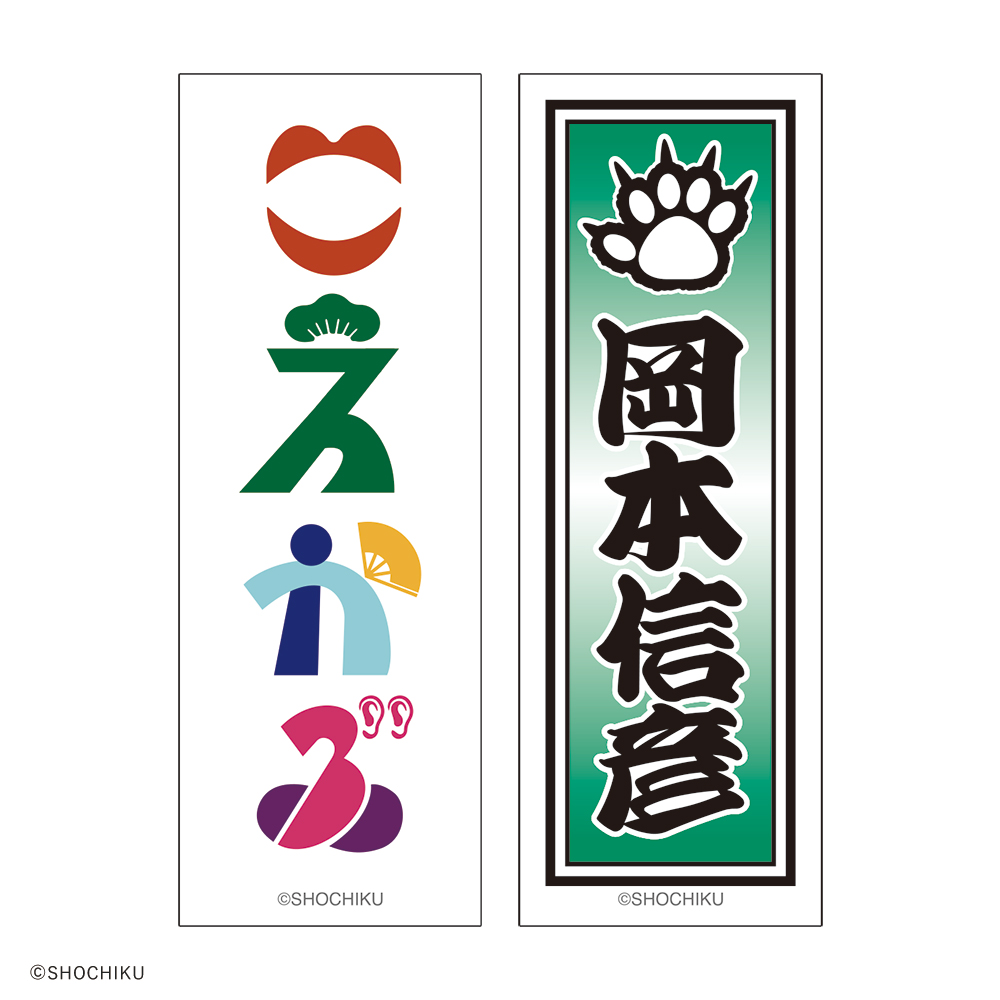 THEATER MILANO-Za 歌舞伎町大歌舞伎 和紙風千社札お名前ステッカーセット
（岡本 信彦）