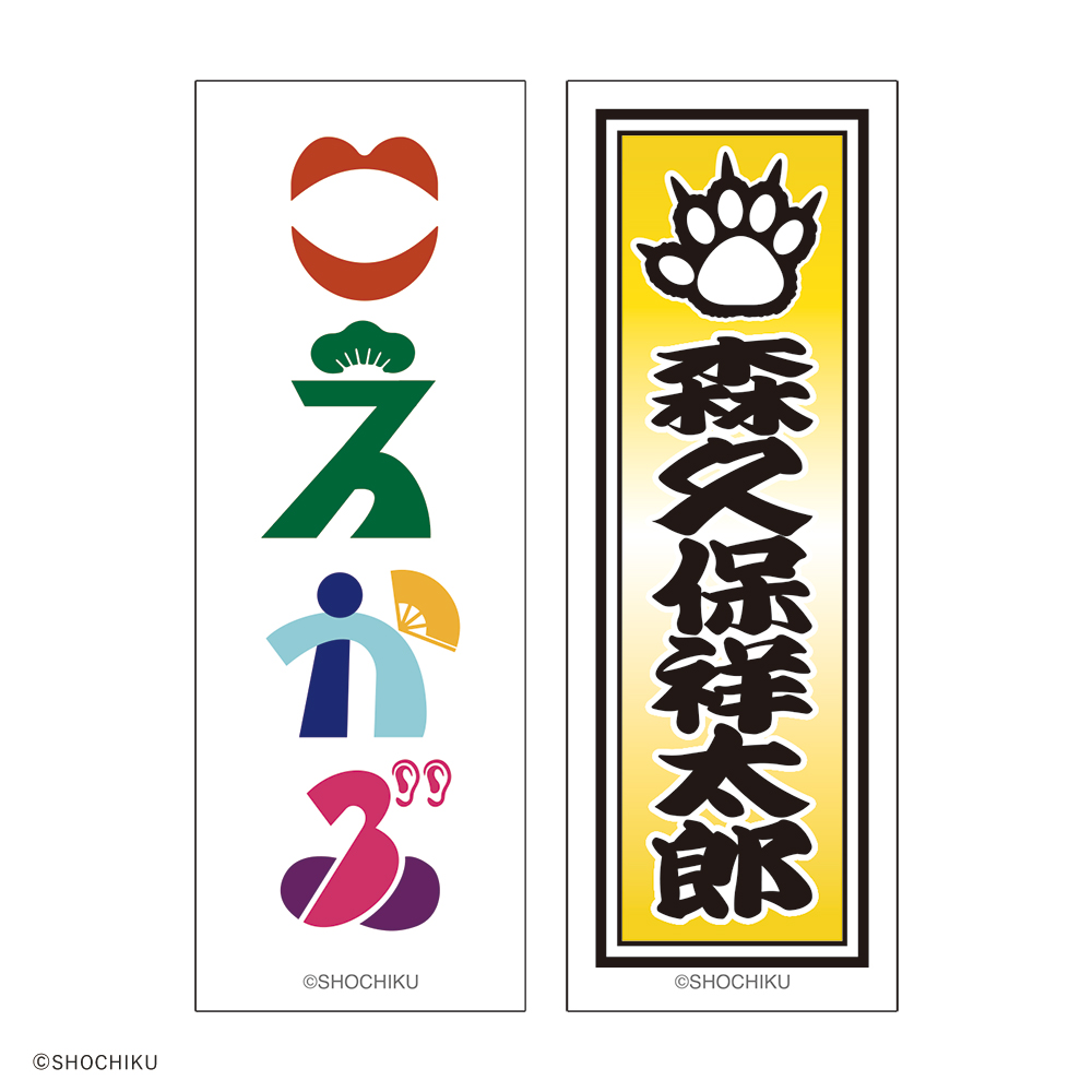 THEATER MILANO-Za 歌舞伎町大歌舞伎 和紙風千社札お名前ステッカーセット
（森久保 祥太郎）