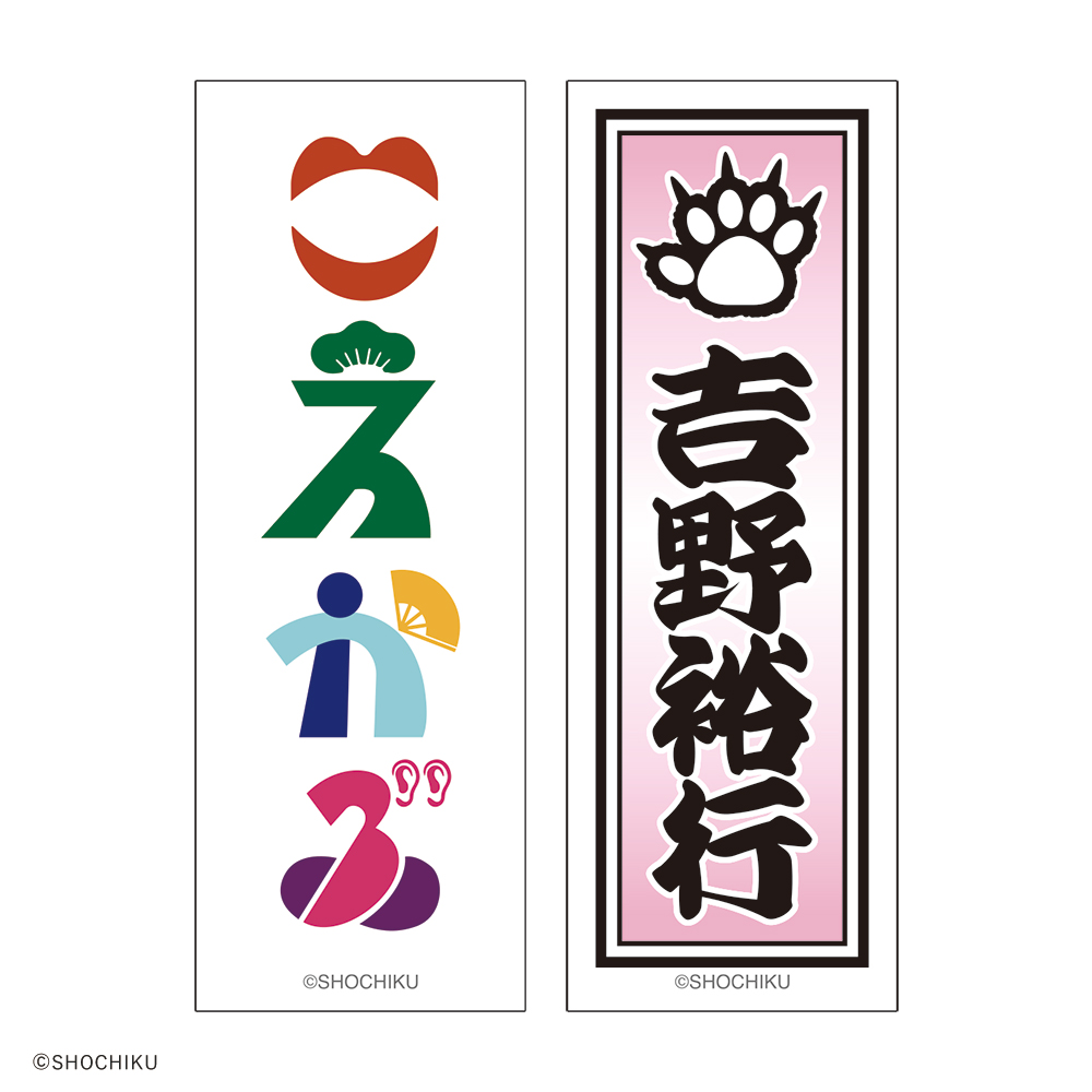 THEATER MILANO-Za 歌舞伎町大歌舞伎 和紙風千社札お名前ステッカーセット
（吉野 裕行）