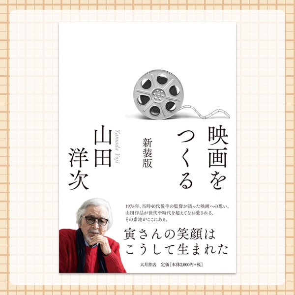 映画をつくる 新装版