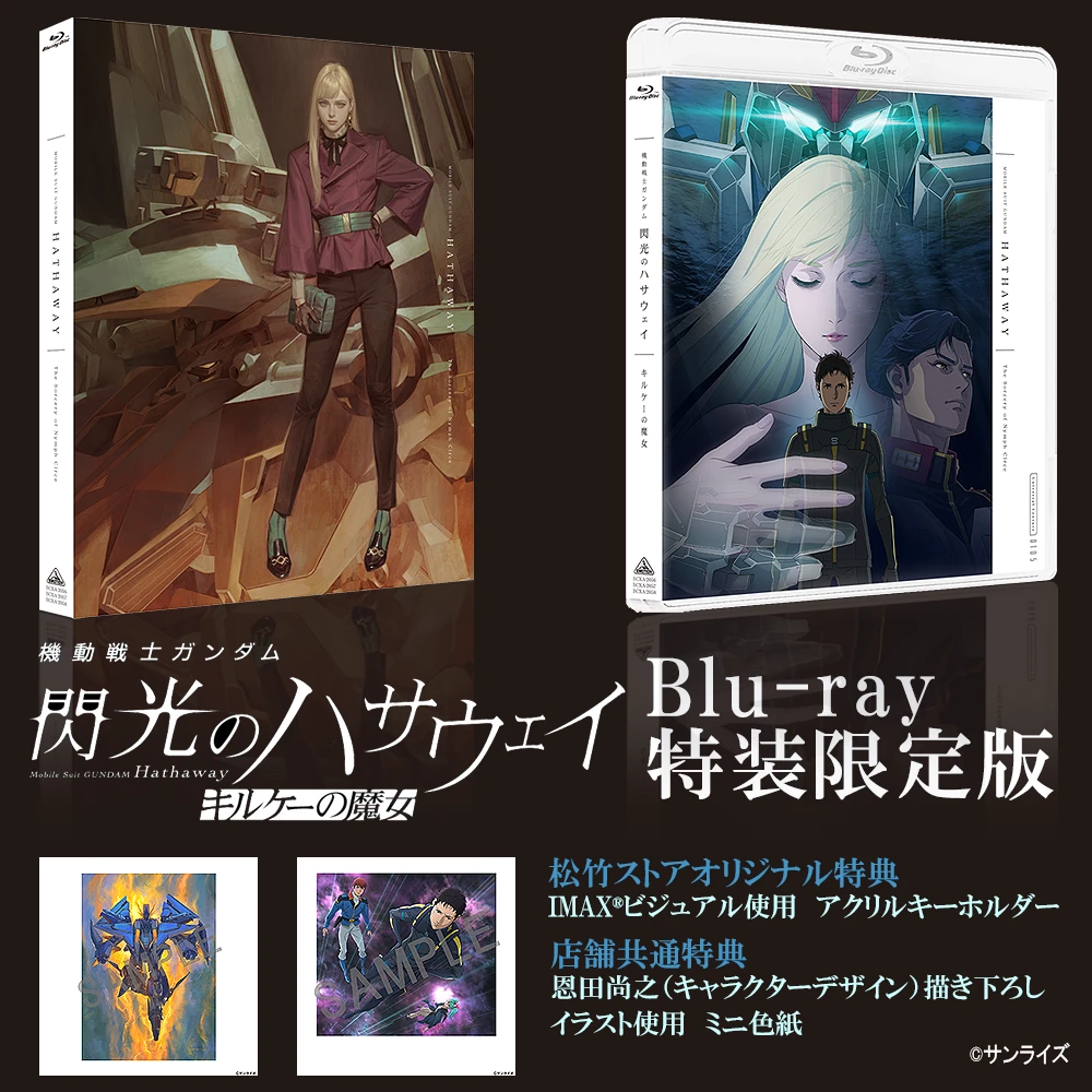 機動戦士ガンダム 閃光のハサウェイ キルケーの魔女　（Blu-ray特装限定版）