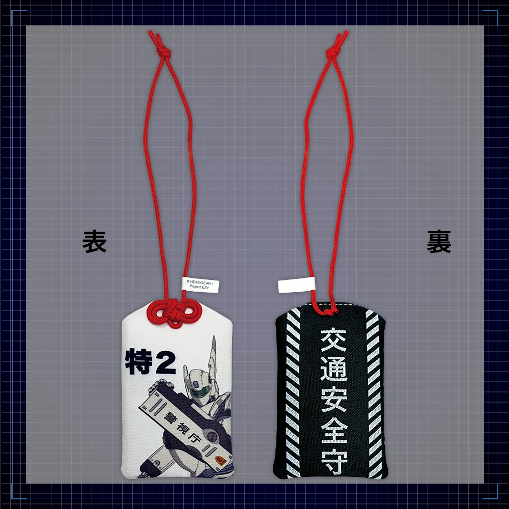 機動警察パトレイバーEZY  File.1　お守り風ストラップ