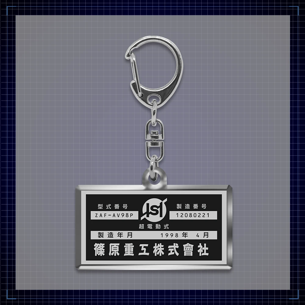 機動警察パトレイバーEZY  File.1　メタルプレートチャーム　AV98P1号機篠原重工プレート