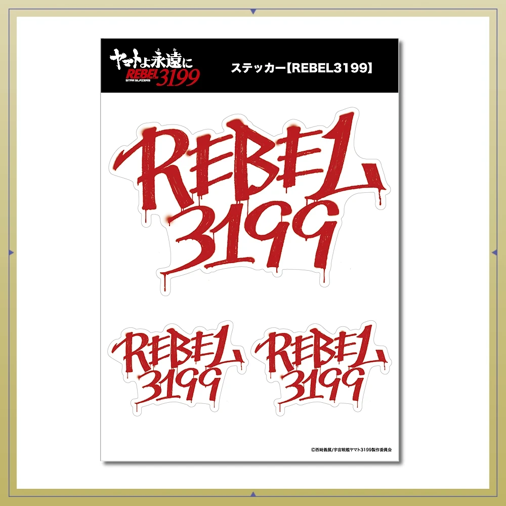 ヤマトよ永遠に REBEL3199　第六章　碧い迷宮　ステッカー【REBEL3199】