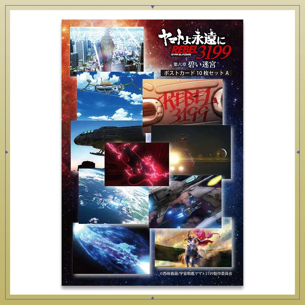 ヤマトよ永遠に REBEL3199　第六章　碧い迷宮　ポストカード10枚セットA