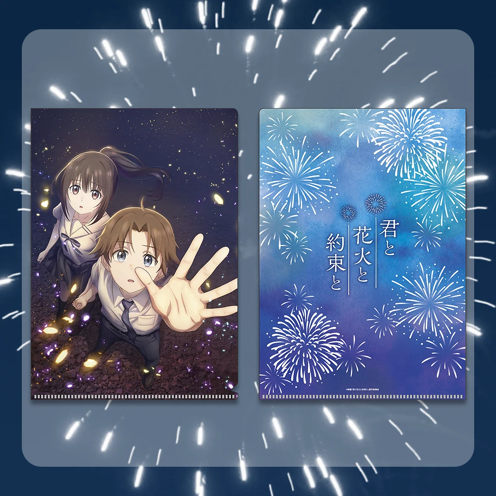 君と花火と約束と　クリアファイル