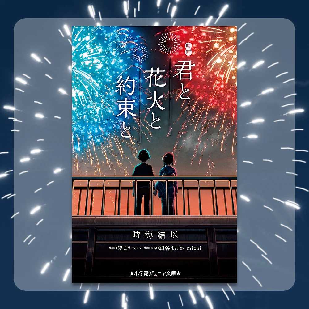君と花火と約束と　小学館ジュニア文庫　映画　君と花火と約束と