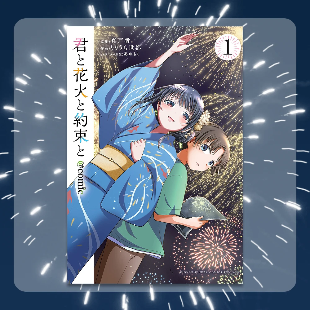 君と花火と約束と　サンデーうぇぶりＳＳＣＳ　君と花火と約束と＠ｃｏｍｉｃ　１