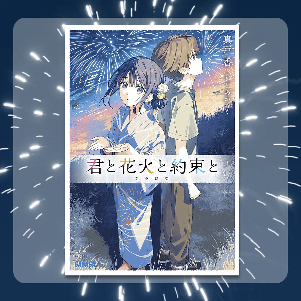 君と花火と約束と　ガガガ文庫　君と花火と約束と