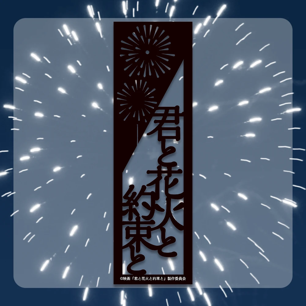 君と花火と約束と　しおりカード