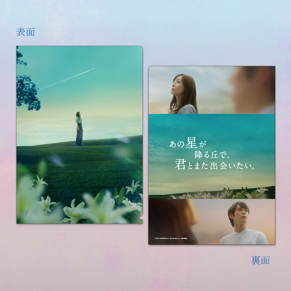 映画『あの星が降る丘で、君とまた出会いたい。』　クリアファイル