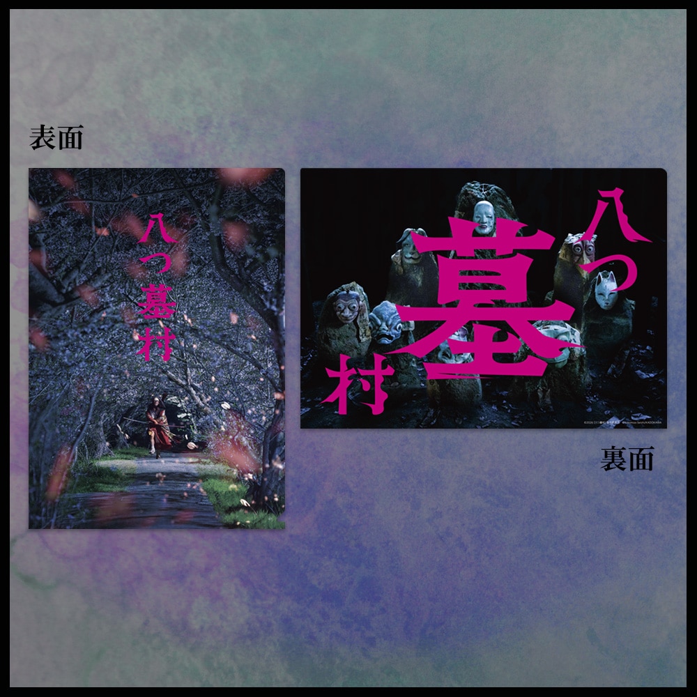 八つ墓村　クリアファイル