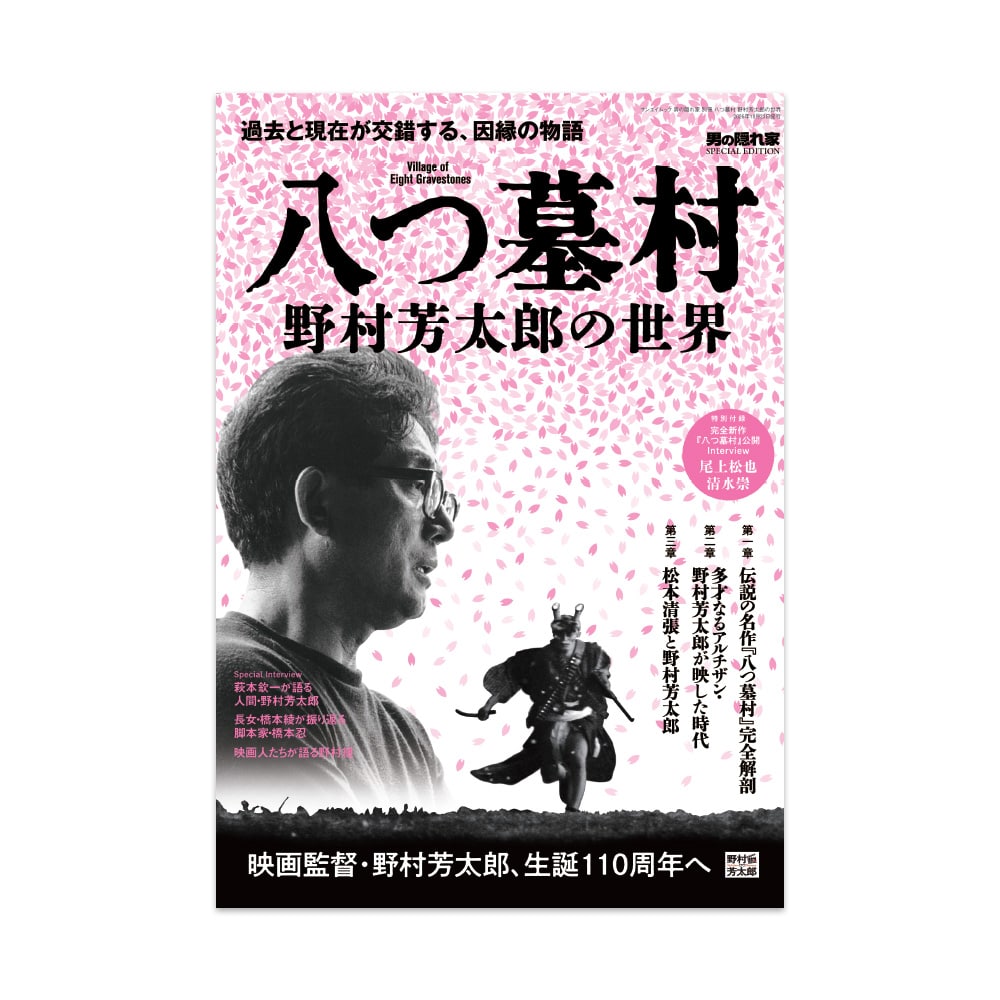 男の隠れ家別冊　八つ墓村～野村芳太郎の世界～