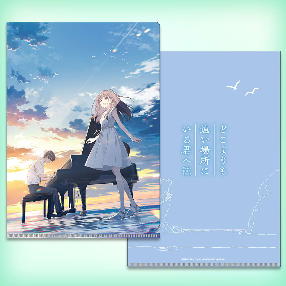 どこよりも遠い場所にいる君へ　クリアファイル