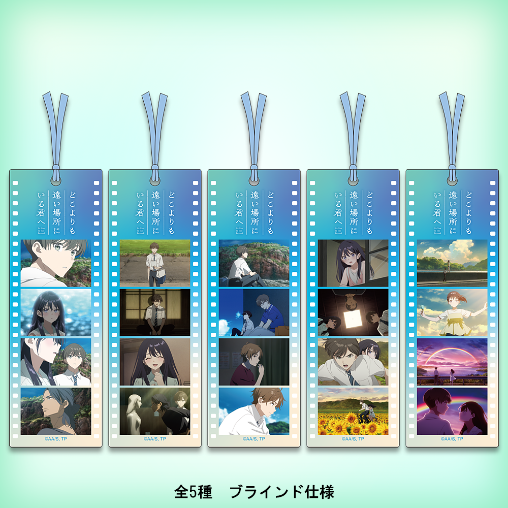 どこよりも遠い場所にいる君へ　トレーディングコマフィルム風クリアしおり（全5種）