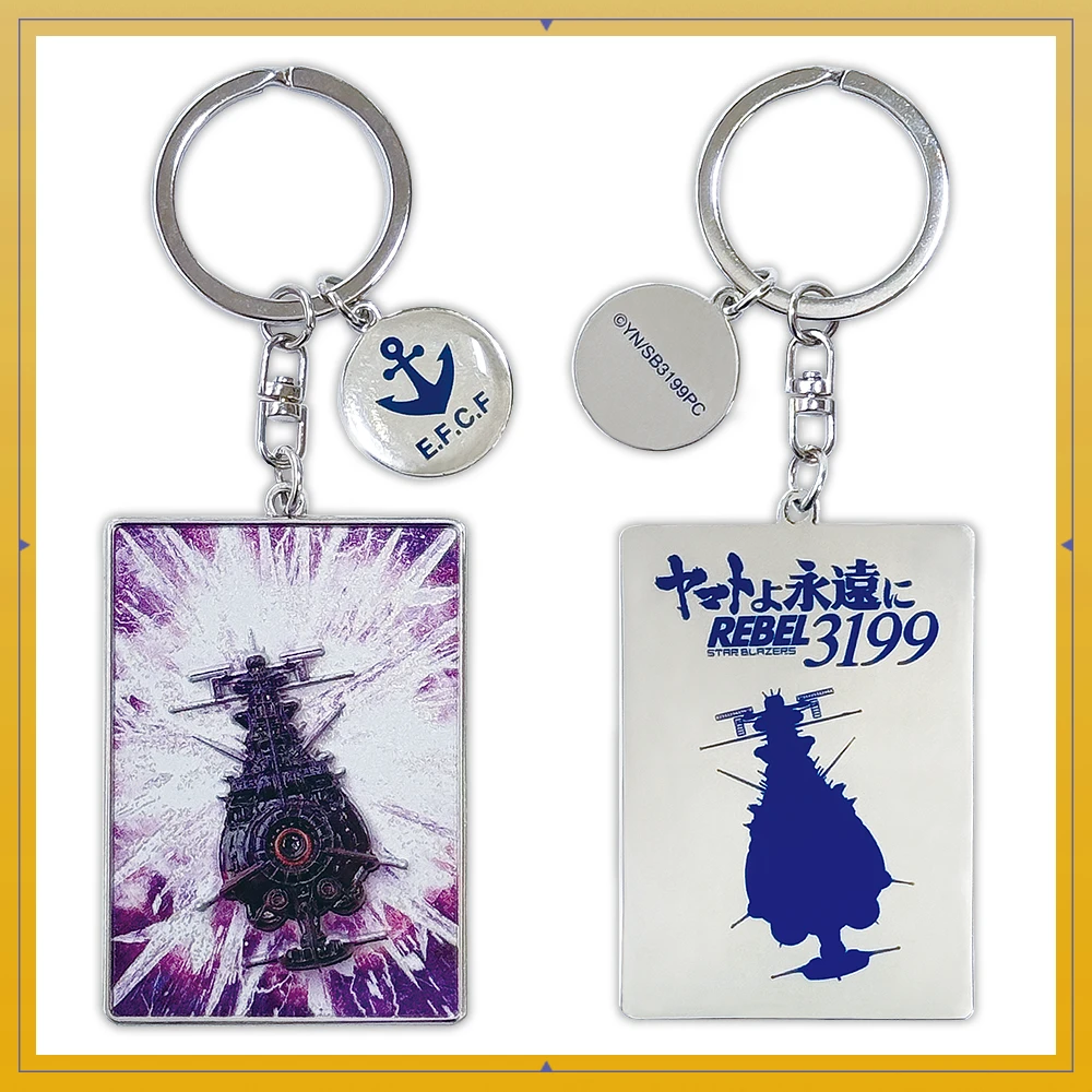 ヤマトよ永遠に REBEL3199 第七章 虹色の輪廻　メタルキーホルダー（第七章）