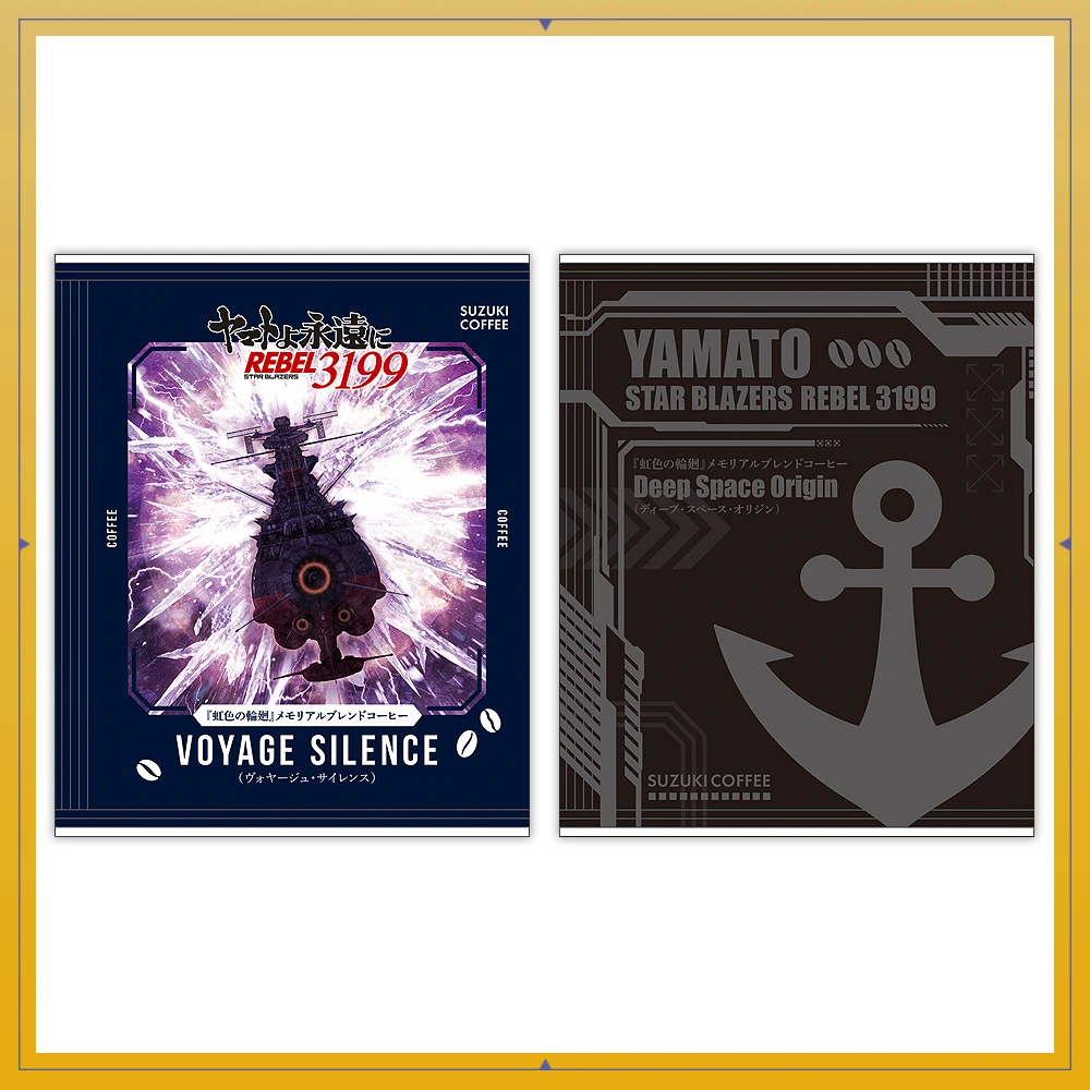 ヤマトよ永遠に REBEL3199 第七章 虹色の輪廻　『虹色の輪廻』メモリアルブレンドコーヒー ドリップバッグセット Voyage Silence & Deep Space Origin