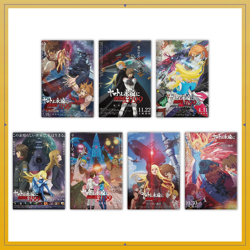 ヤマトよ永遠に REBEL3199 第七章 虹色の輪廻　トレーディングポスターマグネットコレクション ヤマトよ永遠に REBEL3199【メインビジュアルver】全7種