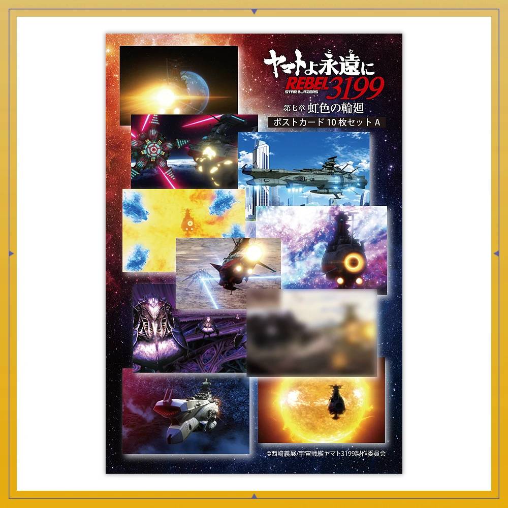 ヤマトよ永遠に REBEL3199 第七章 虹色の輪廻　第七章_ポストカード10枚セットA